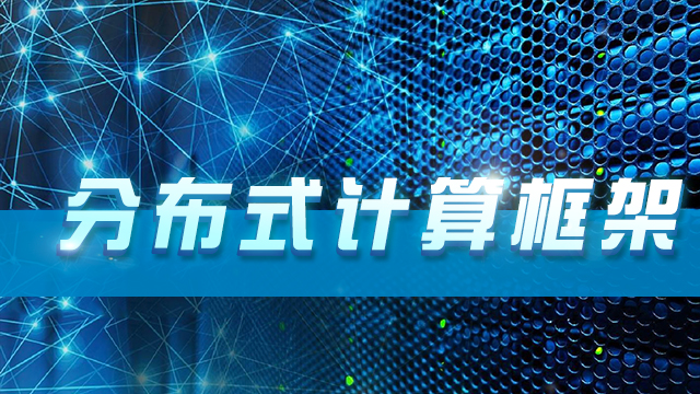 分布式计算框架