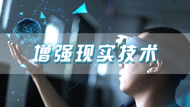 增强现实技术