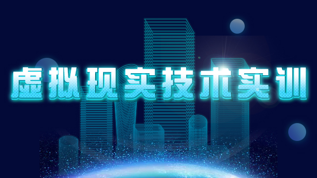 虚拟现实技术实训